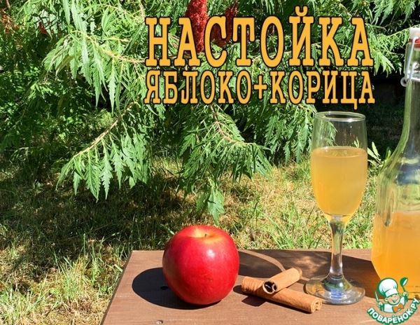 Яблочная настойка с корицей