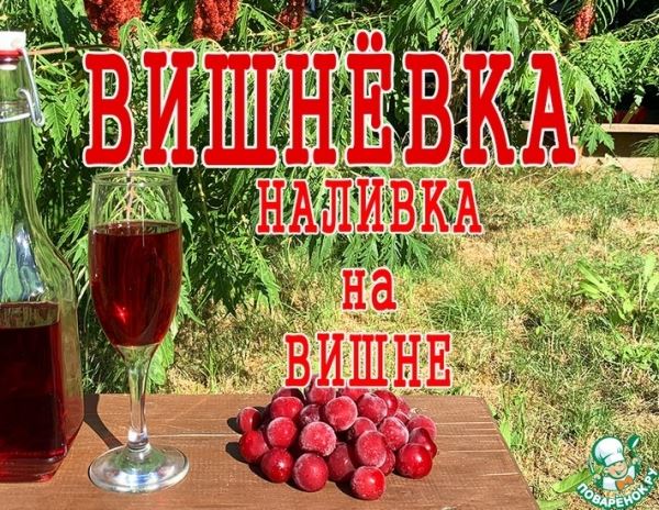 Вишнёвка